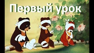 Первый урок - Сказка о медвежатах школьниках, 1948 - Советские мультфильмы для детей