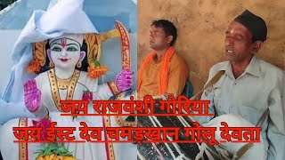 राजवंशी बाला गोरिया || कलवा दीवान || लकुडा  वीर  || Uttarakhand culture # || Pahadi Daju Deepak Vlog