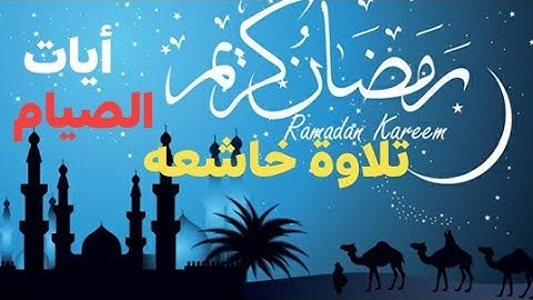 ارح سمعك وقلبك|🌙تلاوة خاشعه ماتيسر من سورة البقرة💯أيات الصيام👍