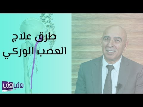 طرق علاج العصب الوركي