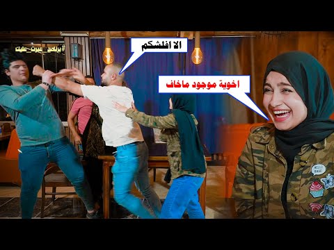 بدأت المشاجرة مع الضيفة هاجر احمد واخيها يقتحم البرنامج برنامج عبرت عليك 