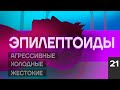 ЭПИЛЕПТОИДНЫЙ ТИП ЛИЧНОСТИ. ТАНКИ ГРЯЗИ НЕ БОЯТСЯ. КОНСТАНТИН БАЛЯНИН