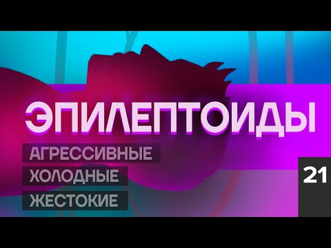 Бейне: Педантикалық эпилептоид жақсылық пен жетістікке қалай қол жеткізе алады?