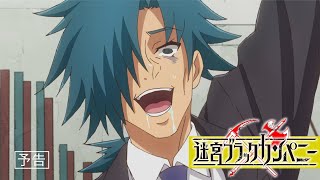 TVアニメ「迷宮ブラックカンパニー」第３話予告