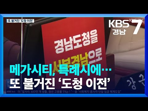 메가시티, 특례시에…또 불거진 ‘도청 이전’ / KBS  2022.01.18.