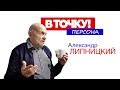 Александр Липницкий о «Пошлой Молли», конфликте отцов и детей и татуировках