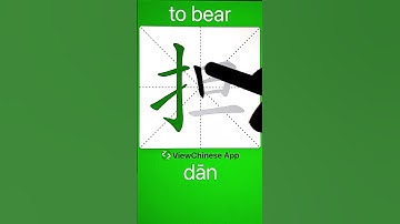 How to Write 担(to bear) in Chinese? App Name :《ViewChinese》&《My HSK》