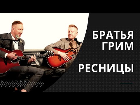 Братья Грим -