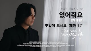Stay With Me (있어줘요) Huh Gak (허 각) Bon Appétit, Your Majesty OST Indonesian Cover by Dhimas Annang