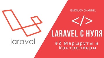 Laravel с нуля | #2 Маршруты и Контроллеры