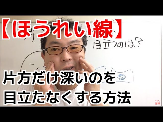 ほうれい線 片方だけ深いのを目立たなくする方法 How To Obscure The One Side Only Deep Nasolabial Youtube