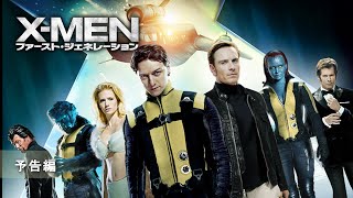 『X-MEN：ファースト・ジェネレーション』予告編