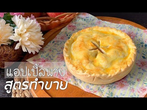 วีดีโอ: วิธีทำพายแสนอร่อย