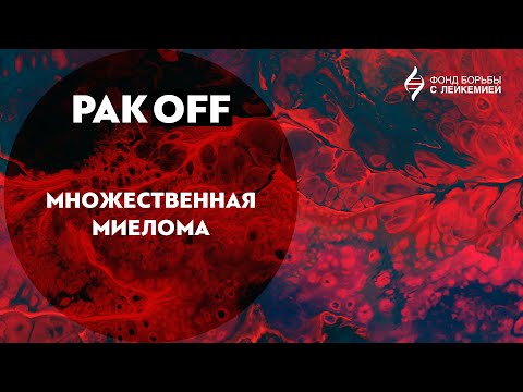 РакOFF: Множественная миелома: как ее лечат в России?