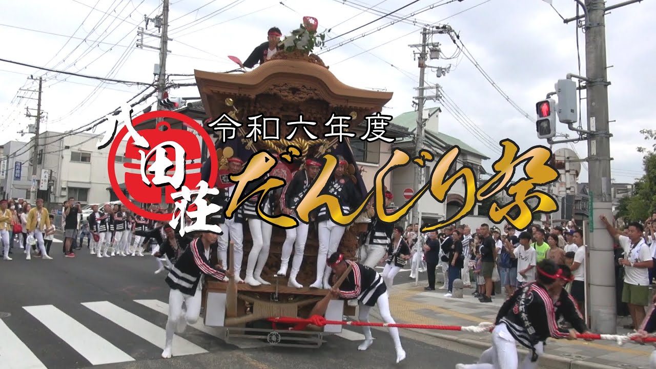 令和六年度 八田荘だんじり祭 西四町 試験曳き 2024年9月29日