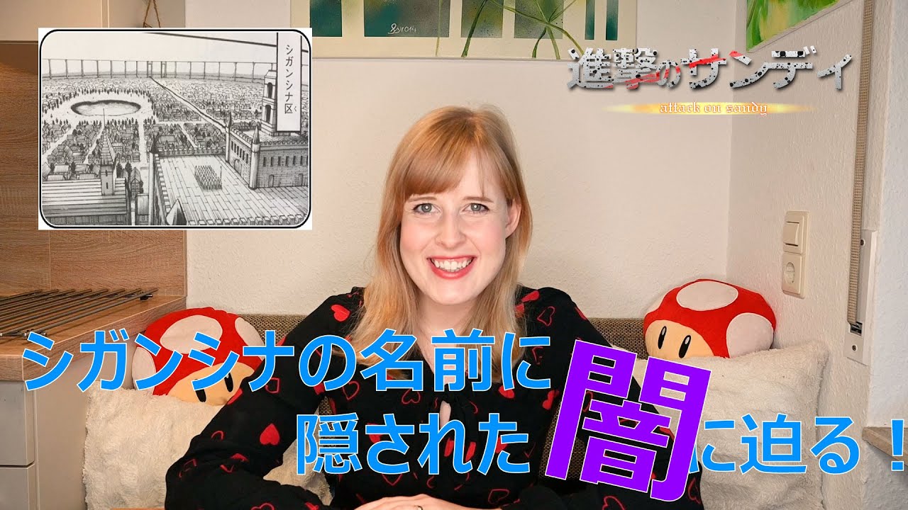 ネタバレ注意 シガンシナ区の名前に隠された闇 ドイツ人が教える 進撃の巨人 Youtube