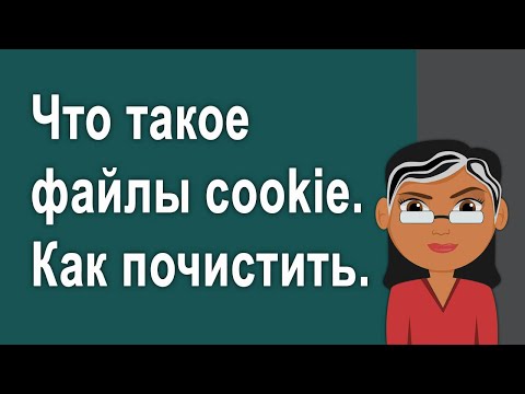 Сайт использует файлы cookie – Что это такое