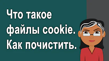 Как найти файлы cookie