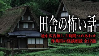 【怪談朗読】田舎の怖い話つめあわせ・途中広告無し２時間 総集編
