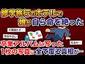 ずっと楽しみだった修学旅行で娘が命を絶った→卒業アルバムに写った一枚の写真には全てを覆す衝撃の真相が…【2ch修羅場スレ・ゆっくり解説】