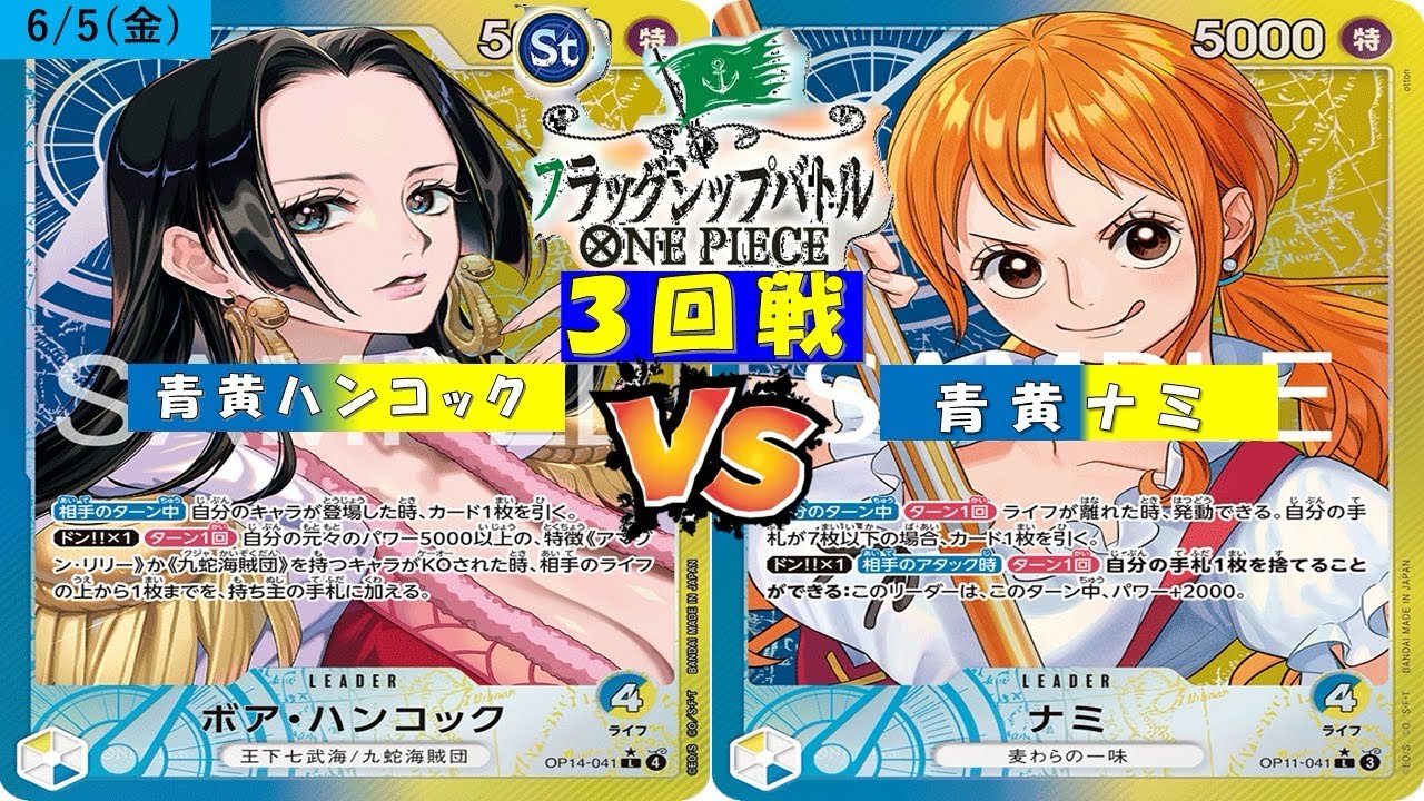 ONE PIECEフラッグシップバトル〜三回戦〜青黄ハンコックVS青黄ナミ 