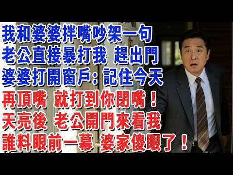 我和婆婆拌嘴吵架一句，老公直接暴打我 趕出門，婆婆打開窗戶：記住今天，再頂嘴 就打到你閉嘴！天亮後 老公開門來看我，誰料眼前一幕 婆家傻眼了！#小娟講故事 #情感故事 #老年生活