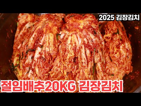2025년 <strong>절임배추20KG</strong> 기준 김장김치 맛있게 담그는 방법 심방골주부