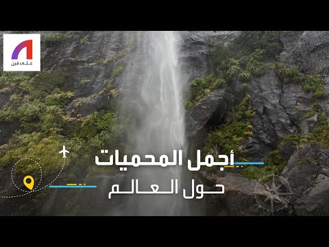 إحداهما على قمة بركان خامد تعرف على بعض مواقع أجمل المحميات الطبيعية في العالم 