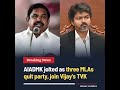 AIADMK jolted as three MLAs quit party, join Vijay's TVK #aiadmk #tvk #vijay #TamilNadu #Politics