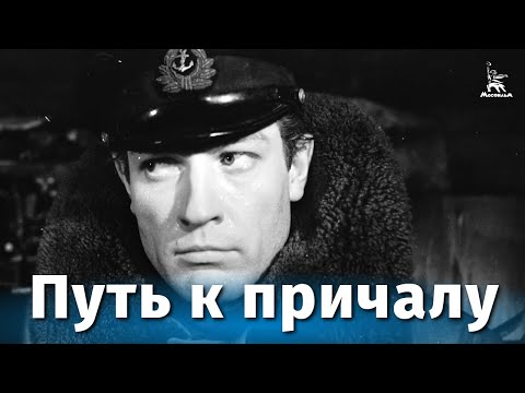Путь к причалу (драма, реж. Георгий Данелия, 1962 г.)