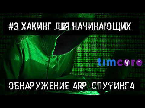 #3 [Хакинг для