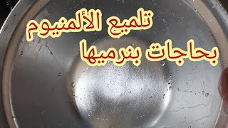 معجون الليمون السحري من قشر الليمون لتنظيف ولمعان الالمنيوم