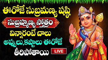 Live : సుబ్రహ్మణ్య షష్ఠి రోజు సుబ్రహ్మణ్య స్తోత్రం వింటే మీ ఇంట్లో డబ్బే డబ్బు | Subramanya Shashti