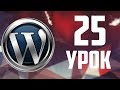 25.Защита от взлома WordPress