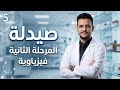صيدلة المرحلة الثانية الفيزياوية Rheology Chapter المحاضرة 5 البارت 2