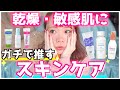 【敏感・乾燥肌スキンケア】ガチで推す！！本当にもっちりうるおって優しいスキンケアはこれ！