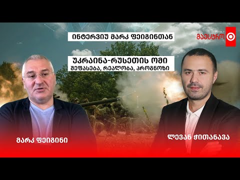 ⭕️ ინტერვიუ მარკ ფეიგინთან