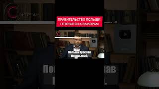 Как правительство Польши готовится к выборам?