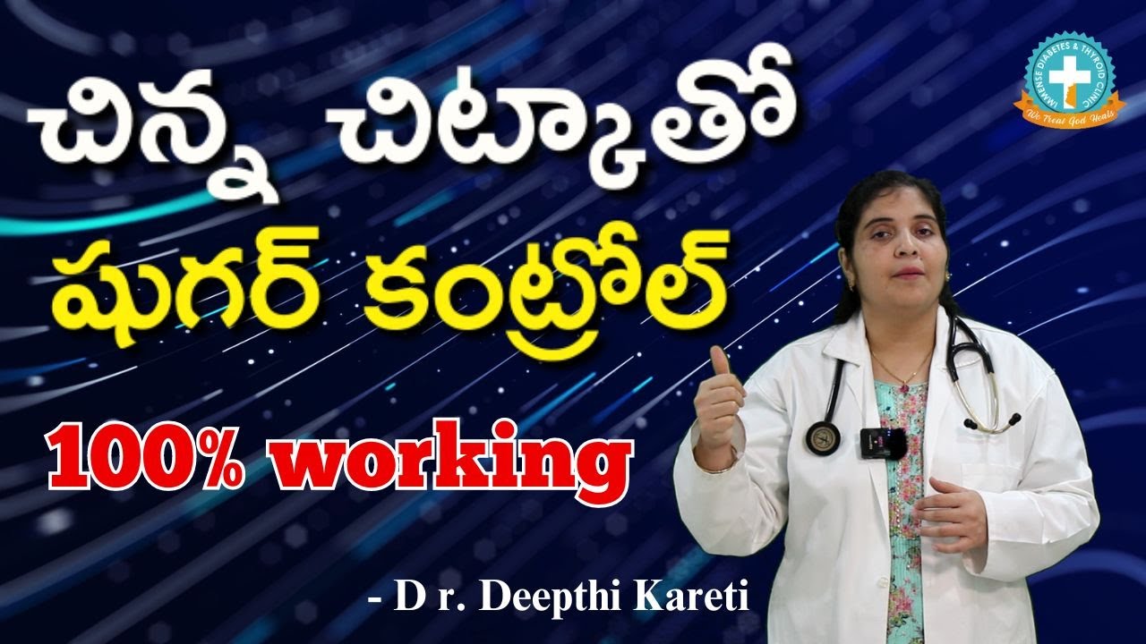 షుగర్ కంట్రోల్ టిప్స్ తెలుగులో || Sugar Control Tips in Telugu || Dr. Deepthi Kareti
