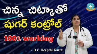 షుగర్ కంట్రోల్ టిప్స్ తెలుగులో || Sugar Control Tips in Telugu || Dr. Deepthi Kareti