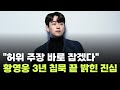 허위 주장 바로 잡겠다 황영웅 3년 침묵 끝 밝힌 진심