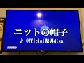 ニットの帽子/official髭男dism 原曲キーで歌ってみた