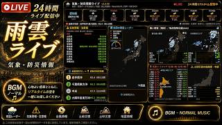 全国の雨雲・防災気象情報 24時間ライブ配　ノーマルBGM screenshot 5