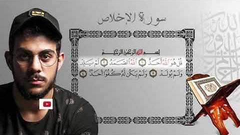 سورة الإخلاص بصوت القارئ اسلام صبحي