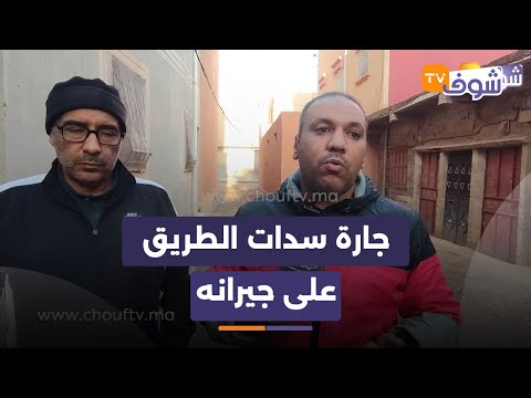 جارة سدات الطريق على جيرانها نواحي بني ملال والمتضررين يطالبون تدخل المسؤولين