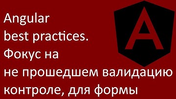 Angular best practices. Фокус на не прошедшем валидацию контроле, для формы