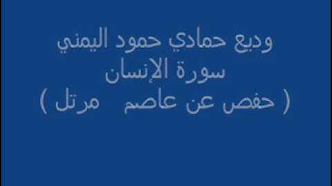سورة الانسان للقارء الشيخ وديع اليمني