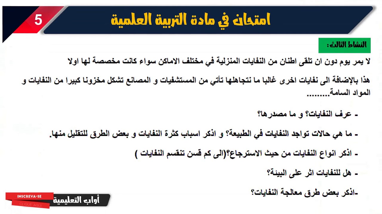 نموذج امتحان الفصل الثاني في مادة التربية العلمية/الخامسة ابتدائي 2020