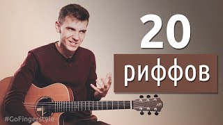 Разбор 20 перкуссионных риффов – бесплатный урок и новый курс Разбор 20 перкуссионных риффов – бесплатный урок и новый курс