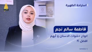 انواع حشوات الاسنان و أيهم افضل ؟!